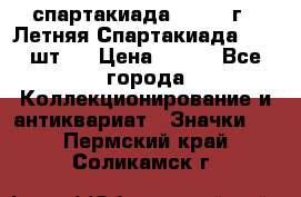 12.1) спартакиада : 1971 г - Летняя Спартакиада  ( 2 шт ) › Цена ­ 799 - Все города Коллекционирование и антиквариат » Значки   . Пермский край,Соликамск г.